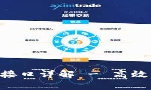 小狐狸钱包API接口详解 - 高效整合区块链应用