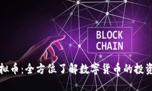 bbin虚拟币：全方位了解数字货币的投资与应用