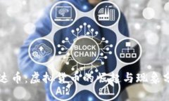 雷达币：虚拟货币的崛起