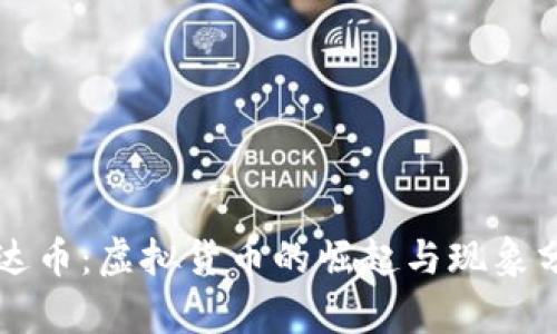 雷达币：虚拟货币的崛起与现象分析