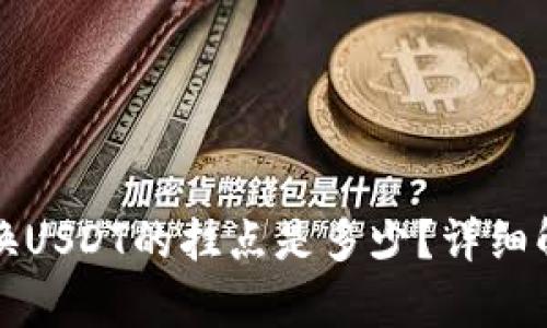 小狐狸钱包兑换USDT的挂点是多少？详细解析与使用技巧