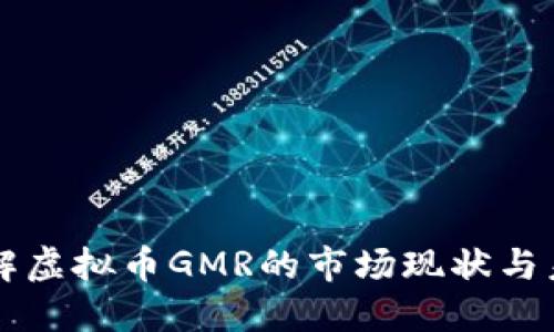 深入了解虚拟币GMR的市场现状与未来潜力