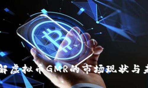 深入了解虚拟币GMR的市场现状与未来潜力