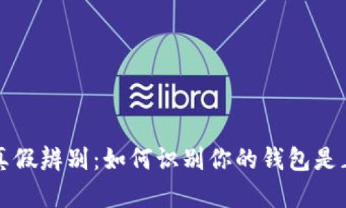 小狐狸钱包真假辨别：如何识别你的钱包是正品还是仿品