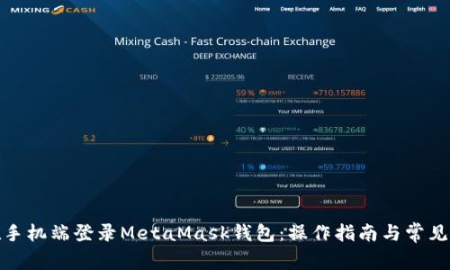 : 如何在手机端登录MetaMask钱包：操作指南与常见问题解答