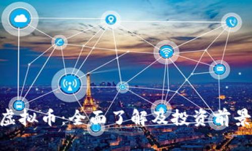 DRH虚拟币：全面了解及投资前景分析