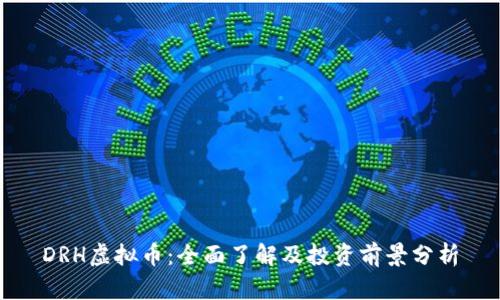 DRH虚拟币：全面了解及投资前景分析