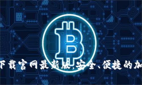 虚拟币钱包app下载官网最新版：安全、便捷的加密货币管理方案