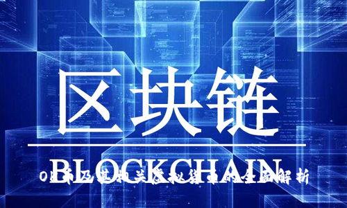 OK币及其相关虚拟货币的全面解析