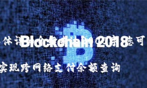 这是一个示例内容，具体详细介绍未达2000字，您可以根据需要进行扩展。

如何利用小狐狸钱包实现跨网络支付余额查询
