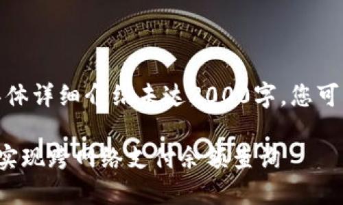 这是一个示例内容，具体详细介绍未达2000字，您可以根据需要进行扩展。

如何利用小狐狸钱包实现跨网络支付余额查询