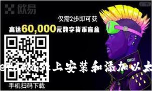 如何在MetaMask上安装和添加以太坊（ETH）