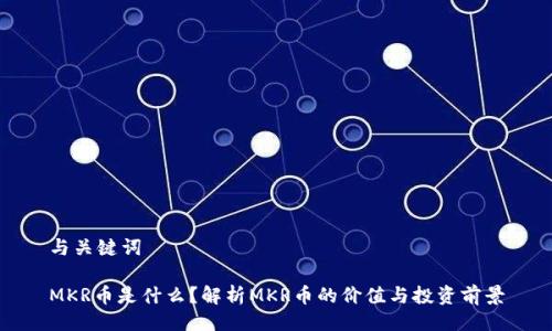 与关键词

MKR币是什么？解析MKR币的价值与投资前景