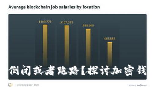小狐狸钱包会不会倒闭或者跑路？探讨加密钱包的安全性及前景