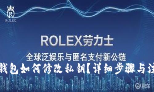 小狐狸钱包如何修改私钥？详细步骤与注意事项