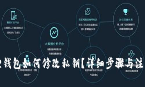 小狐狸钱包如何修改私钥？详细步骤与注意事项