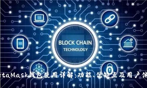 MetaMask钱包使用详解：功能、优缺点及用户体验