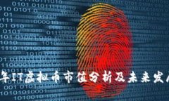 2023年IT虚拟币市值分析及