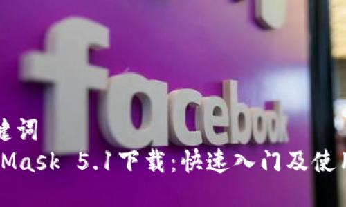 与关键词  
MetaMask 5.1下载：快速入门及使用指南