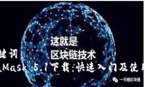 与关键词  
MetaMask 5.1下载：快速入门及使用指南