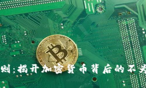 虚拟币潜规则：揭开加密货币背后的不为人知的真相