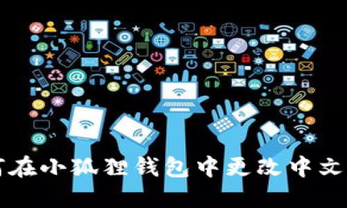 如何在小狐狸钱包中更改中文设置