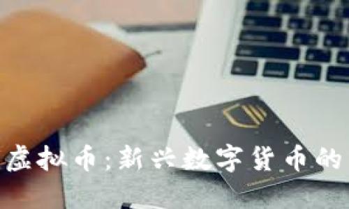 了解Emoji虚拟币：新兴数字货币的未来与潜力