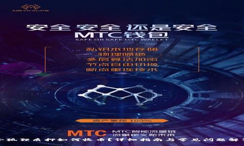 小狐狸质押如何收币？详细指南与常见问题解答