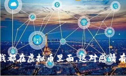 男朋友的钱都在虚拟币里面，这对感情有什么影响？