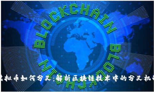 虚拟币如何分叉：解析区块链技术中的分叉机制