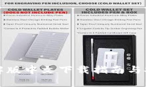 小狐狸破解版中文下载指南与安全性分析