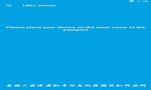 美国人发送虚拟币信息的原因及如何应对