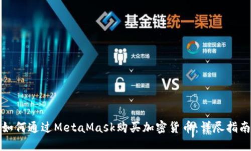 如何通过MetaMask购买加密货币：详尽指南