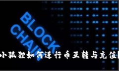 小狐狸如何进行币互转与