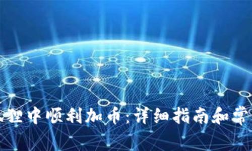 如何在小狐狸中顺利加币：详细指南和常见问题解答