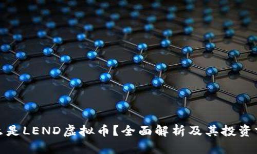 什么是LEND虚拟币？全面解析及其投资前景