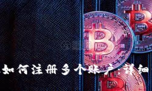 MetaMask如何注册多个账户：详细步骤与技巧