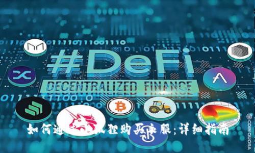 如何通过小狐狸购买衣服：详细指南