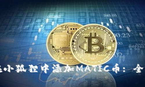 如何在小狐狸中添加MATIC币: 全面指南