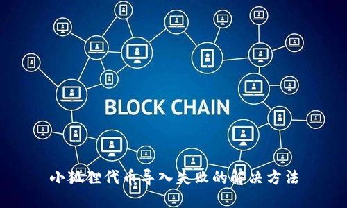 小狐狸代币导入失败的解决方法