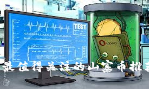 2023年最值得关注的山寨币推荐与分析