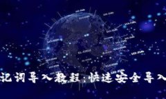 小狐狸助记词导入教程：