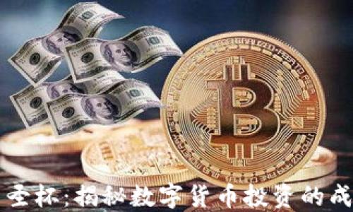 
虚拟币圣杯：揭秘数字货币投资的成功秘诀