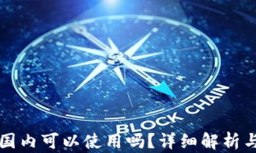 
小狐狸在国内可以使用吗？详细解析与使用指南