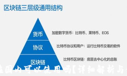 
小狐狸在国内可以使用吗？详细解析与使用指南