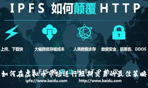 如何在虚拟币市场进行短期交易的最佳策略