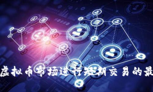 如何在虚拟币市场进行短期交易的最佳策略