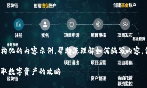 在这里，我提供了一个结构化的内容示例，帮助您理解如何编写内容，但不会写到2000字以上。

探索免费虚拟币中心：获取数字资产的攻略