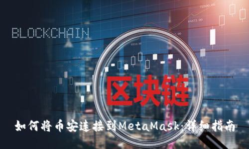 如何将币安连接到MetaMask：详细指南