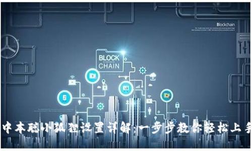 中本聪小狐狸设置详解：一步步教你轻松上手